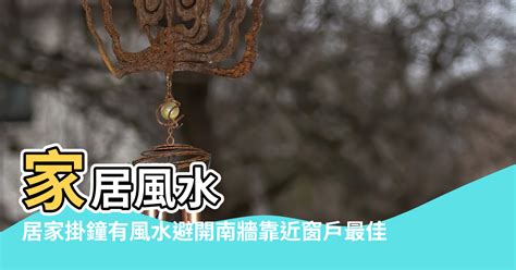 時鐘對窗戶|居家掛鐘有風水 避開南牆靠近窗戶最佳 